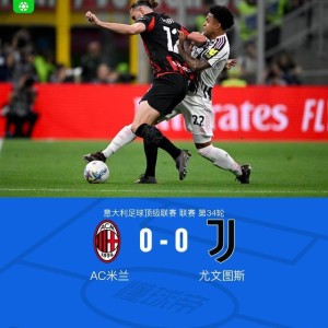 hth华体育官方入口-剑南春丨米兰0-0尤文，图拉姆破门被吹，萨勒马克尔斯中框